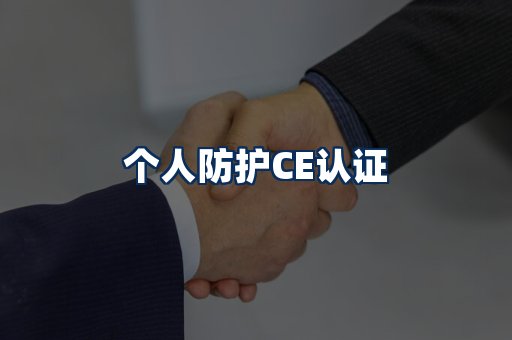 个人防护CE认证