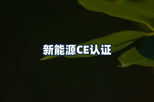 新能源CE认证