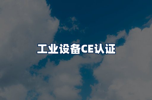 工业设备CE认证
